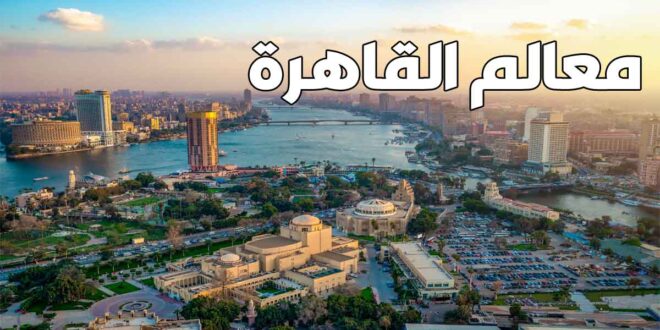 السياحة في القاهرة 2020