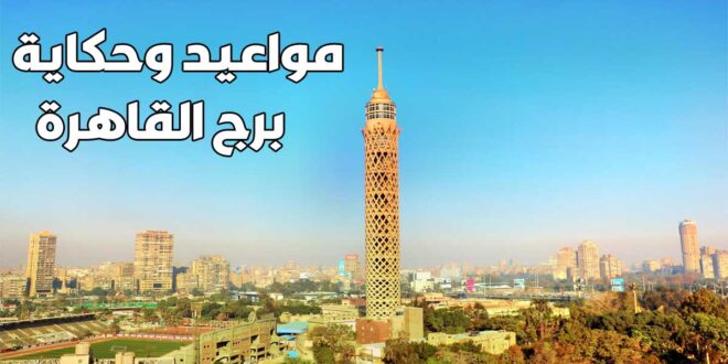 مواعيد برج القاهرة