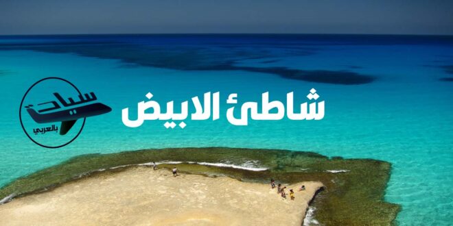 شاطئ الأبيض مرسي مطروح