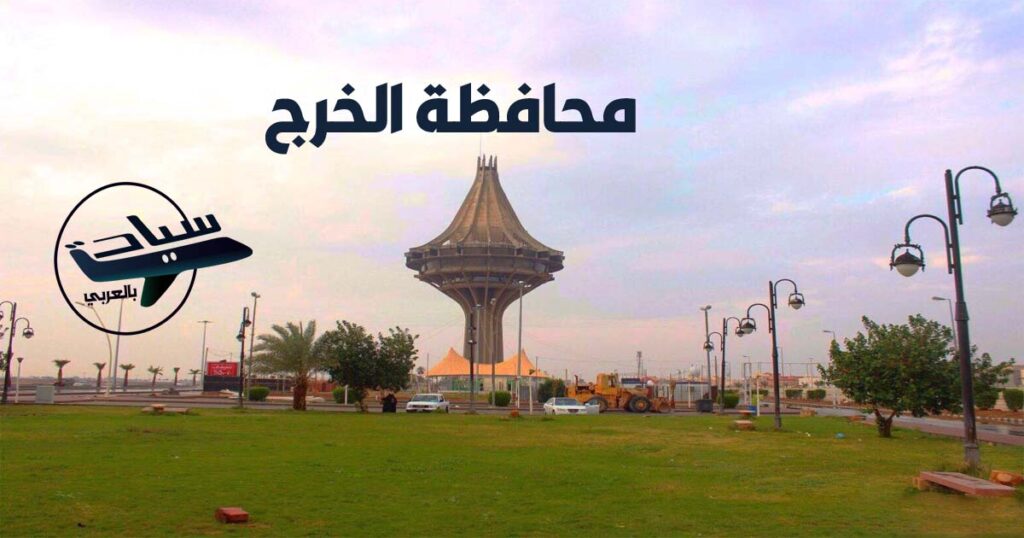 محافظة الخرج من القدم إلي الحداثة و كافة التفاصيل الجديدة
