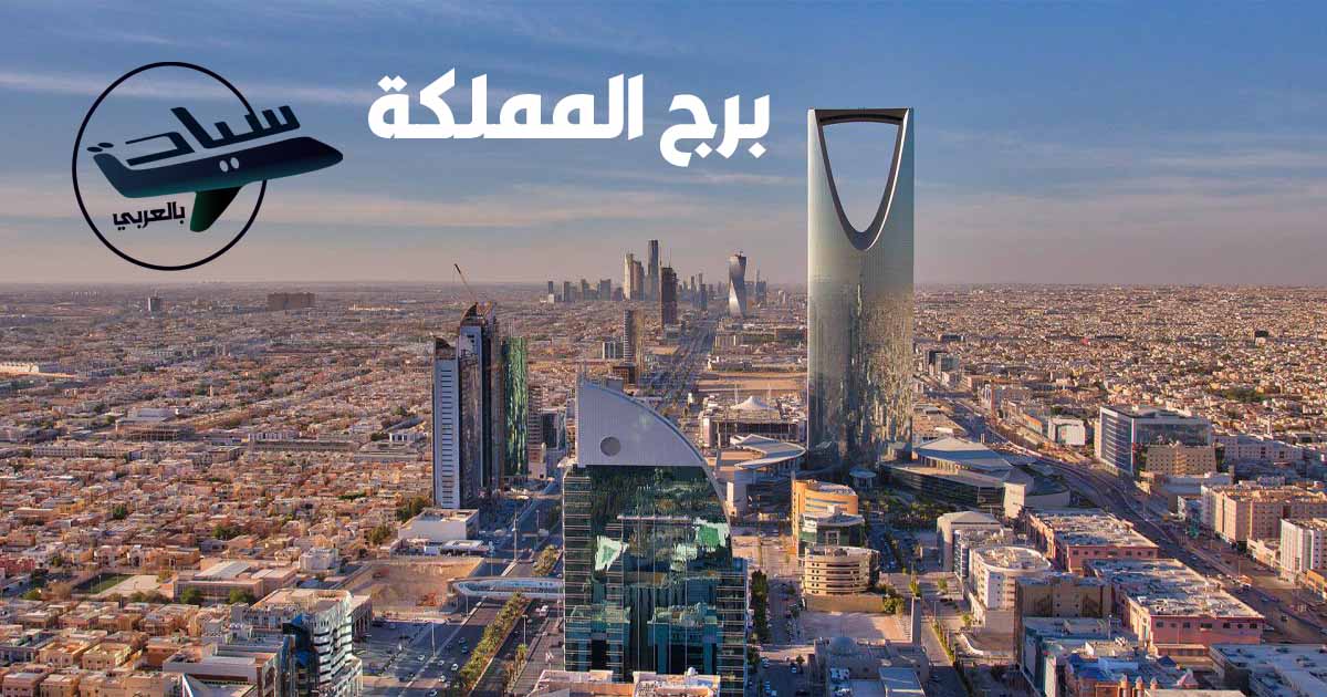 برج المملكة أبرز المعالم السياحية في السعودية