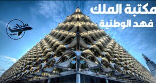 تواريخ هامة في تطورات مكتبة الملك فهد