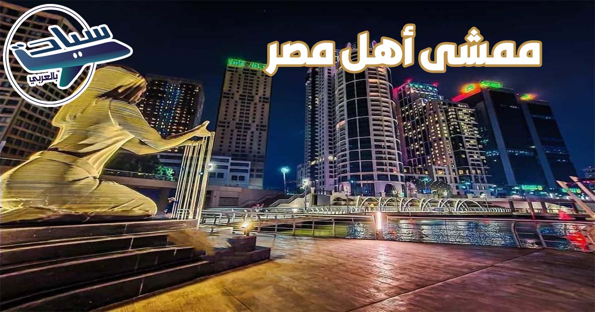 ما هي اقرب محطه مترو لممشى اهل مصر؟ ما هي اقرب محطه مترو لممشى اهل مصر؟