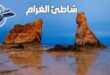 شاطئ الغرام مرسى مطروح