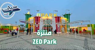 منتزة ZED Park